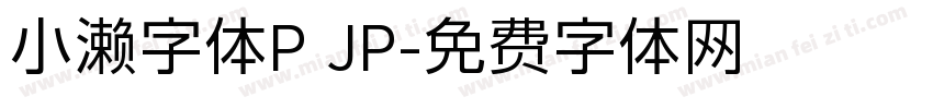 小濑字体P JP字体转换